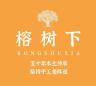 榕树下品牌Logo