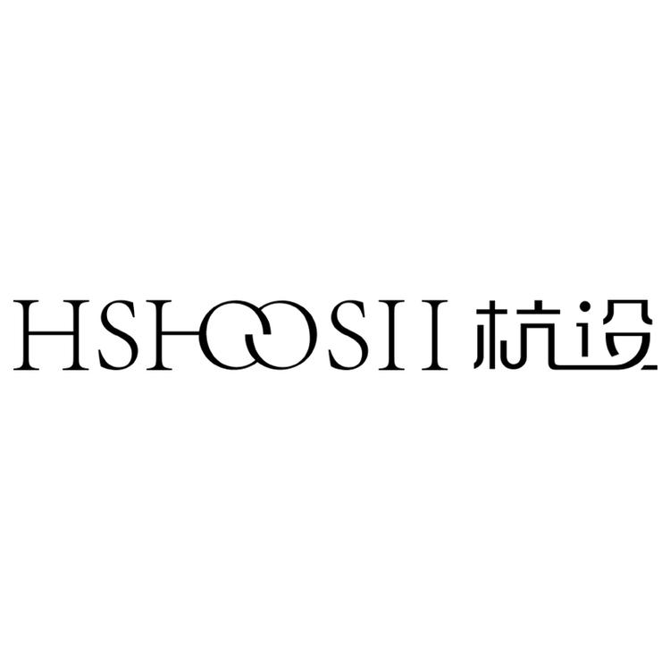 “HSHOOSII/杭设”品牌Logo