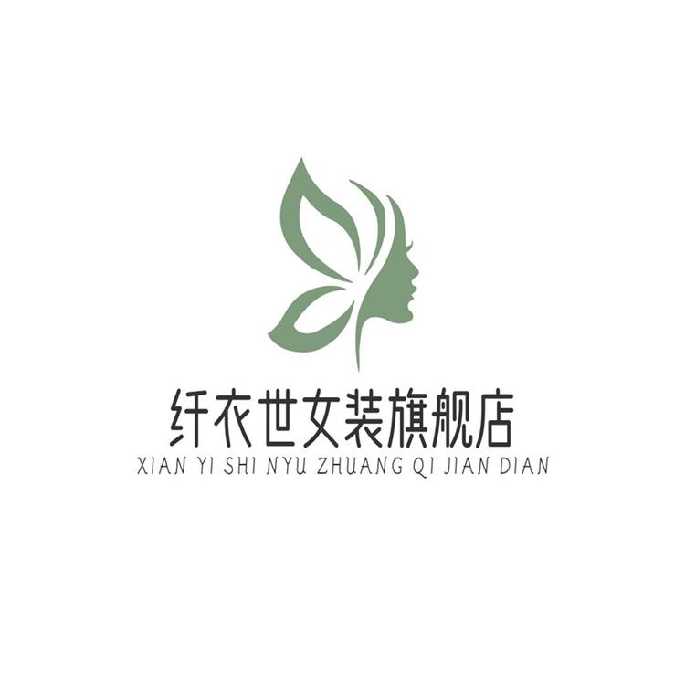 纤衣世品牌Logo