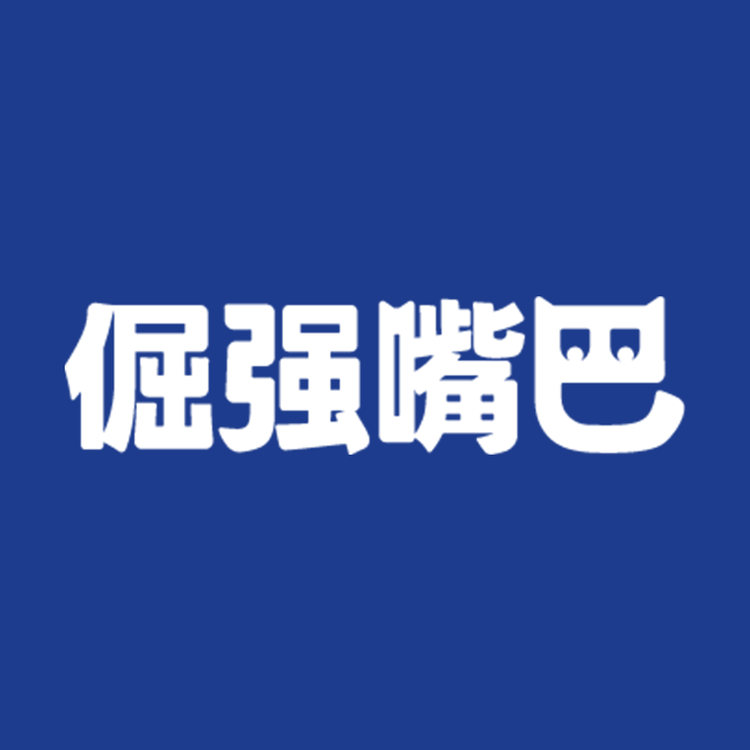 倔强嘴巴品牌Logo