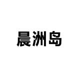 晨洲岛品牌logo