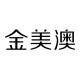 金美澳品牌logo