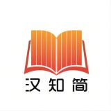 汉知简品牌logo
