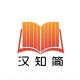 汉知简品牌logo