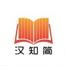 汉知简品牌Logo