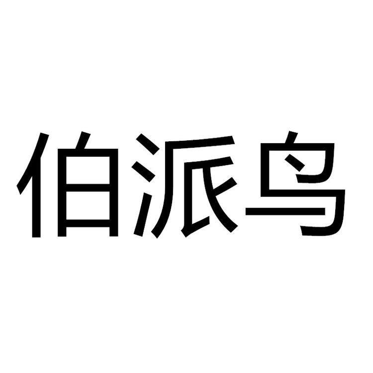 伯派鸟品牌Logo