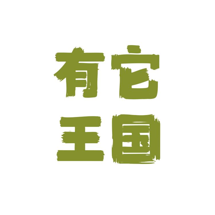 有它王国品牌Logo