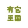 有它王国品牌Logo