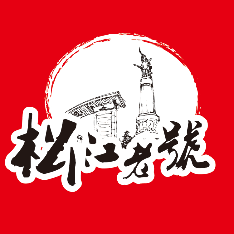 松江老号品牌Logo