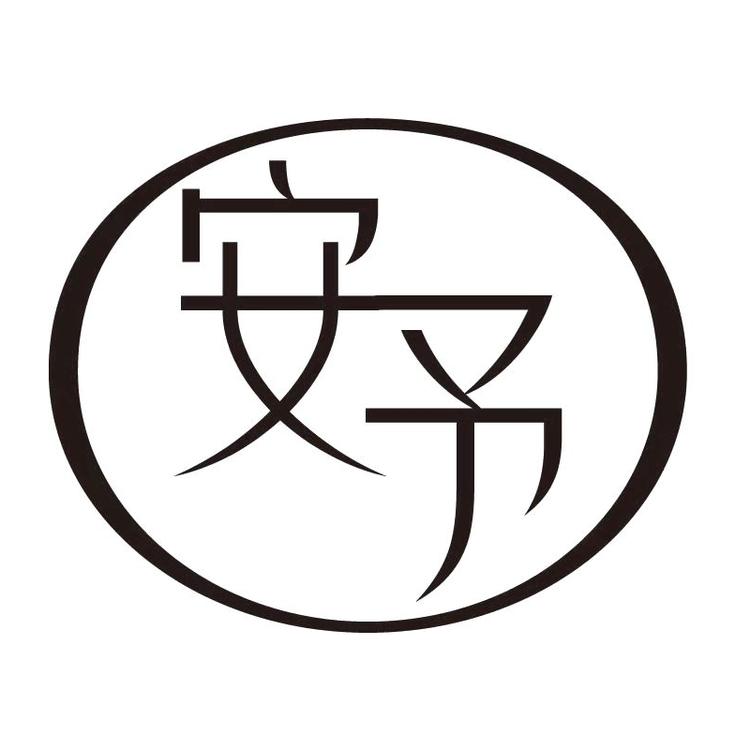 安予品牌Logo