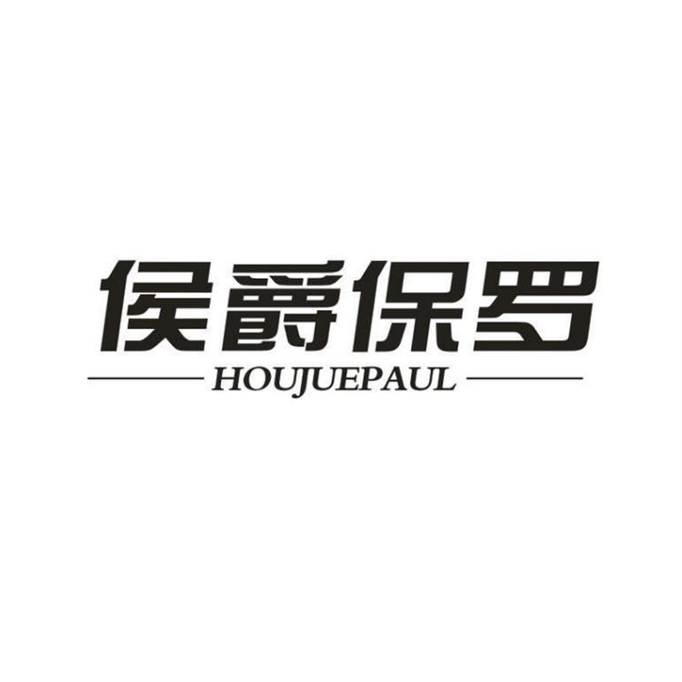 HOUJUEPAUL/侯爵保罗品牌Logo