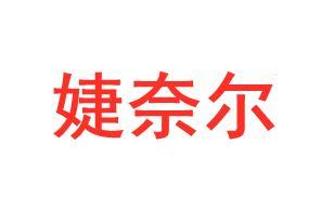婕奈尔品牌Logo