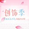 创饰季品牌Logo