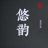 悠韵品牌Logo