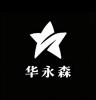 华永森品牌Logo