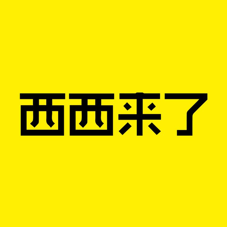 西西来了品牌Logo