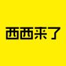 西西来了品牌Logo