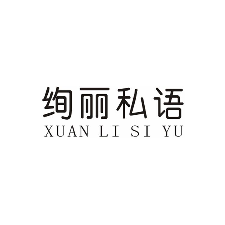 绚丽私语品牌Logo