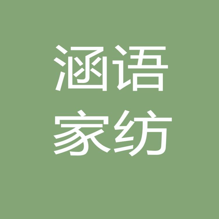 涵语品牌Logo