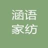 涵语品牌Logo