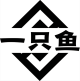 Afishlure/一只鱼品牌logo