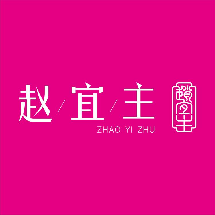 赵宜主品牌Logo
