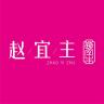 赵宜主品牌Logo