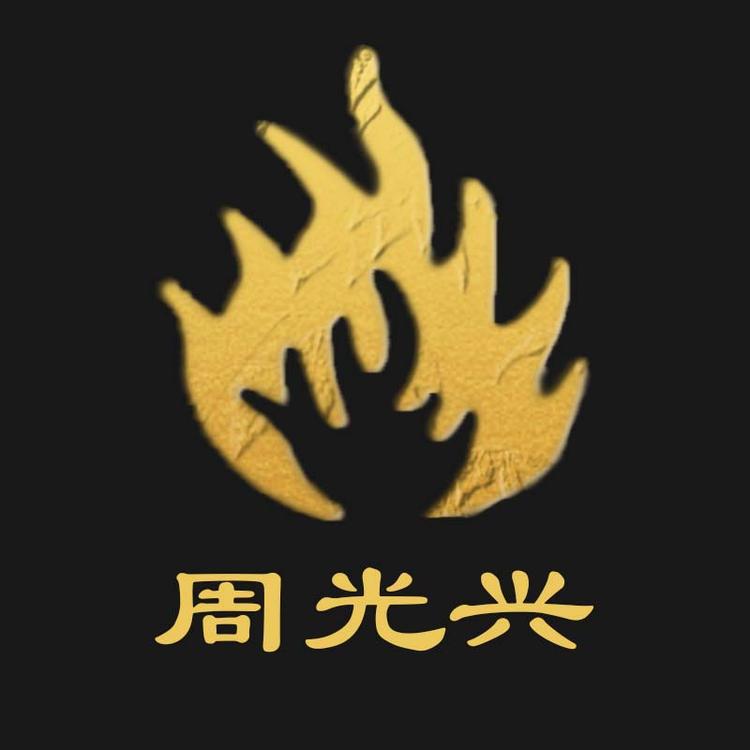 周光兴品牌Logo