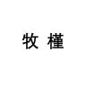 牧槿品牌Logo