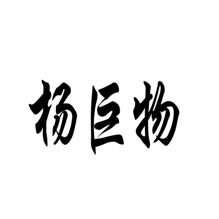 杨巨物品牌Logo