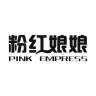 Pink Empress/粉红娘娘品牌Logo