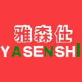 YASEN/雅森品牌logo