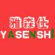 YASEN/雅森品牌logo