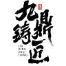 九鼎铸匠品牌Logo