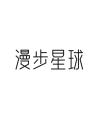 漫步星球品牌Logo