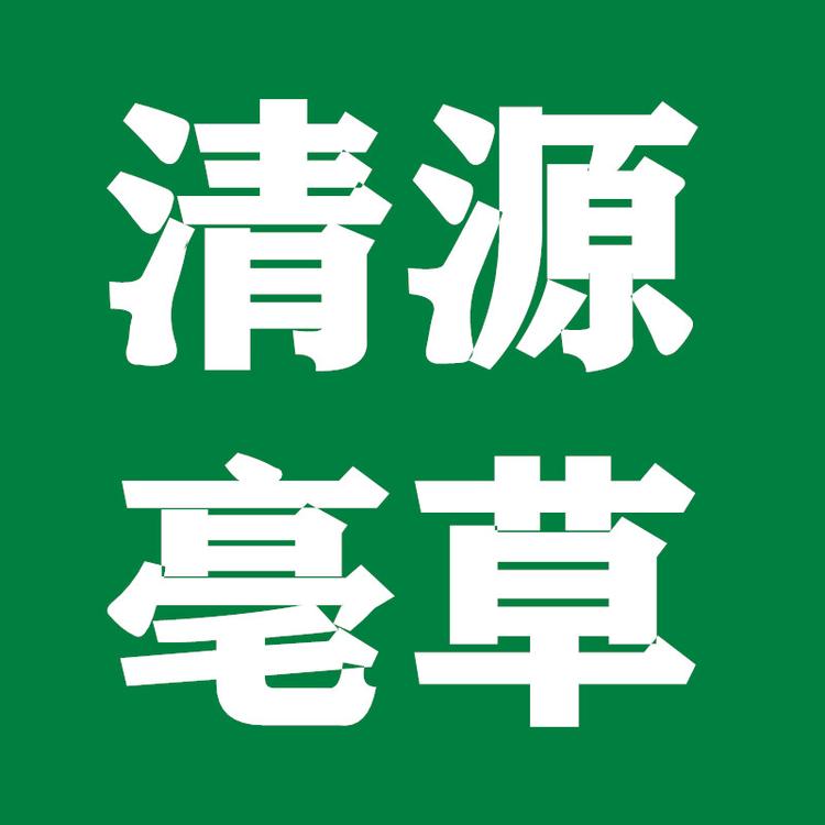 清源亳草品牌Logo