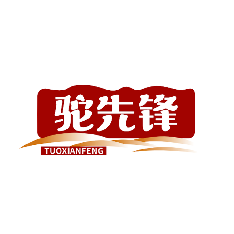 驼先锋品牌Logo