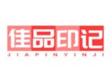 佳品印记品牌logo