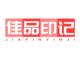 佳品印记品牌logo