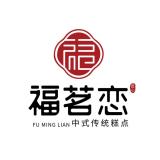 福茗恋品牌logo