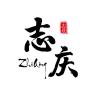 志庆品牌Logo