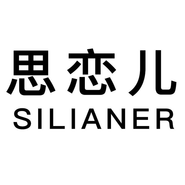 思恋儿品牌Logo