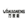 万家能品牌Logo