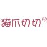 猫爪切切品牌Logo