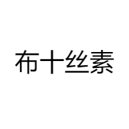 布十丝素品牌Logo