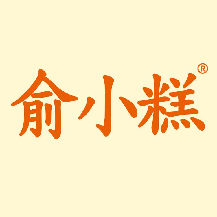 俞小糕品牌Logo