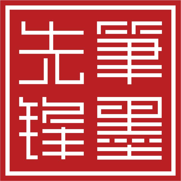 笔墨先锋品牌Logo