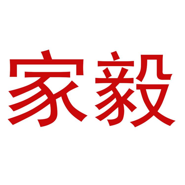 家毅品牌Logo