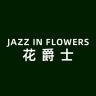 花爵士品牌Logo