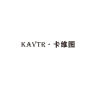 KAVTR/卡维图品牌Logo
